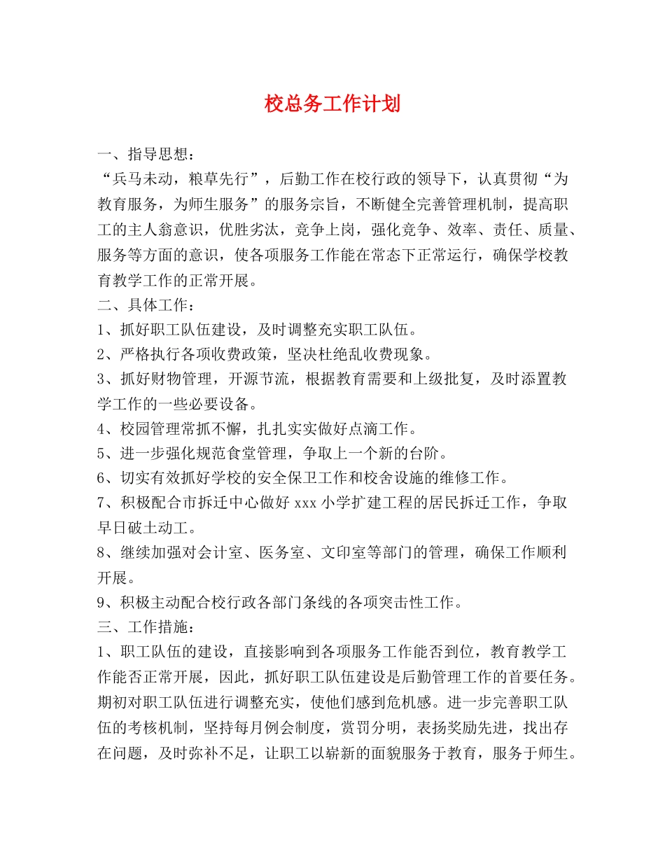 校总务工作计划 _第1页