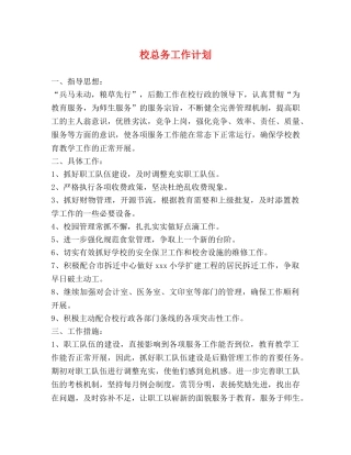 校总务工作计划 