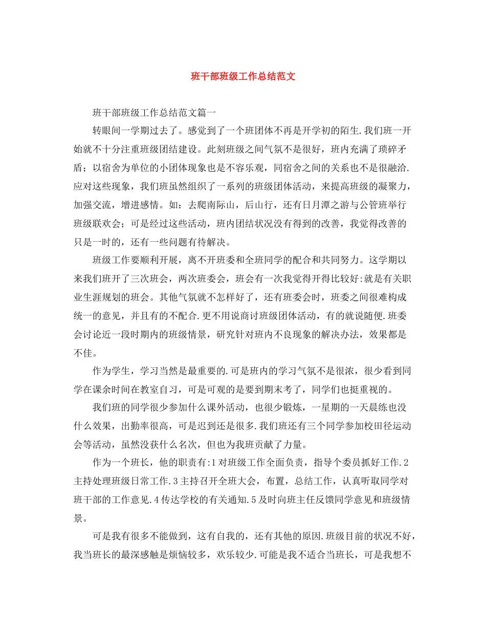 班干部班级工作总结范文_第1页