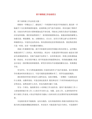 班干部班级工作总结范文