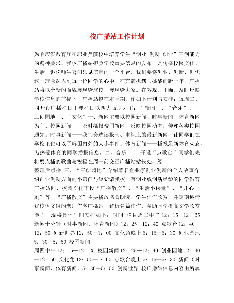 校广播站工作计划 _第1页