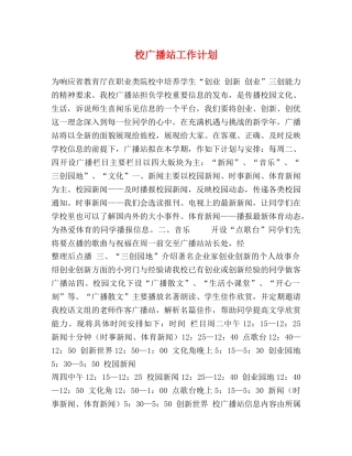 校广播站工作计划 