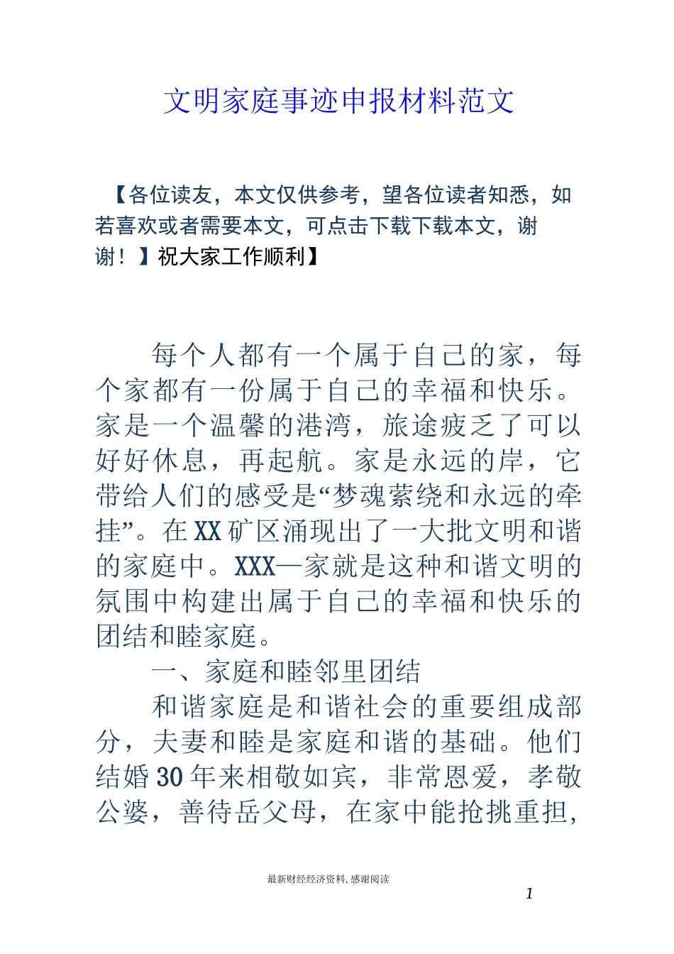 文明家庭事迹申报材料范文_第1页