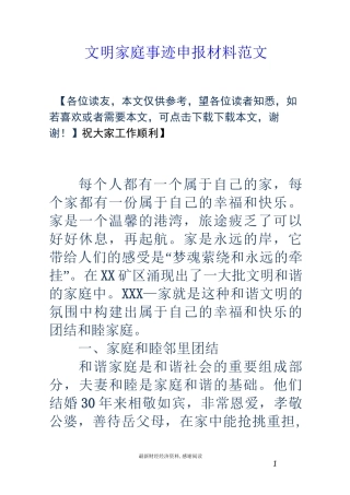 文明家庭事迹申报材料范文