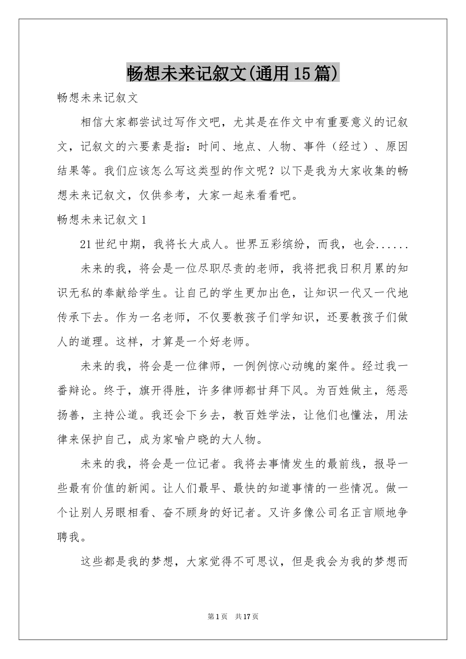 畅想未来记叙文(通用15篇)_第1页