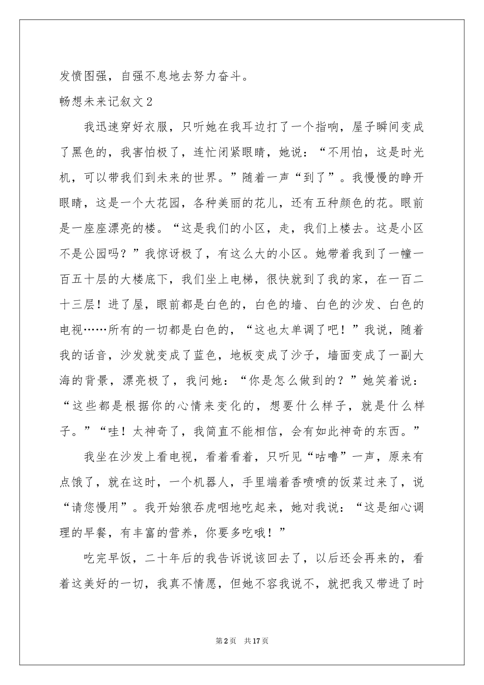 畅想未来记叙文(通用15篇)_第2页