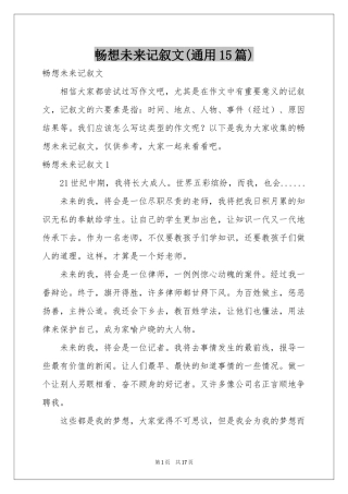 畅想未来记叙文(通用15篇)