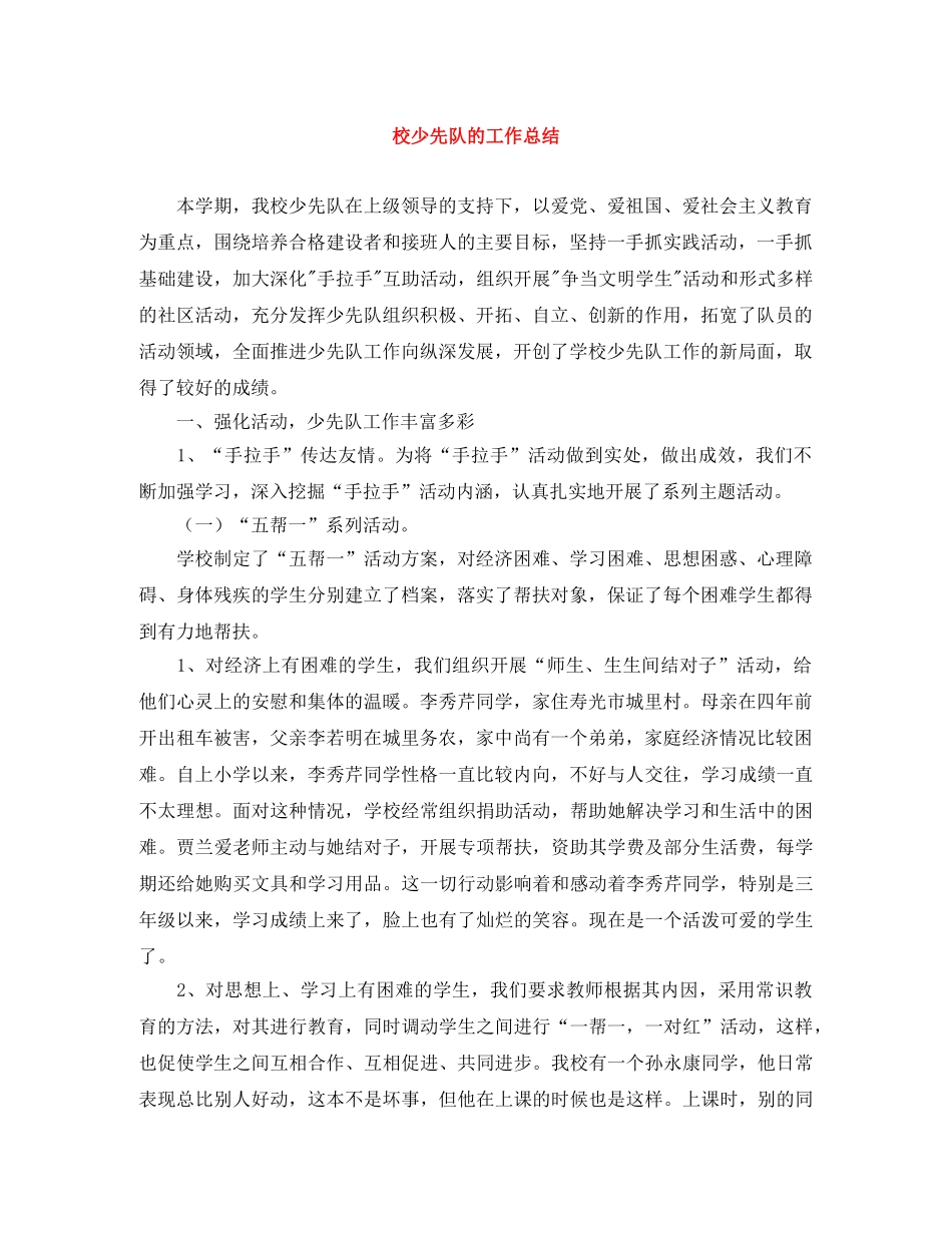 校少先队的工作总结 _第1页