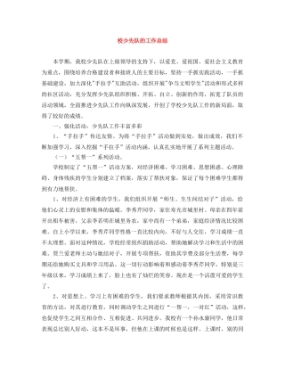 校少先队的工作总结 