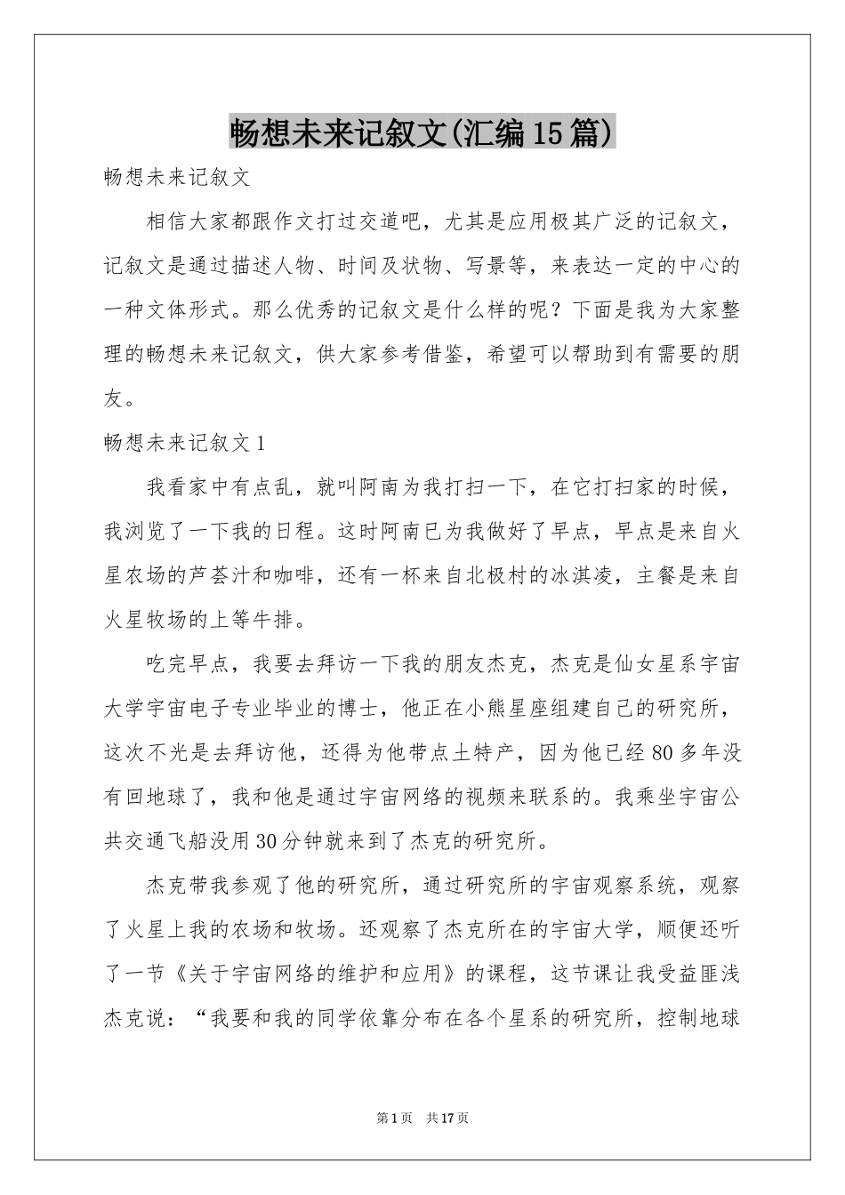 畅想未来记叙文(汇编15篇)_第1页