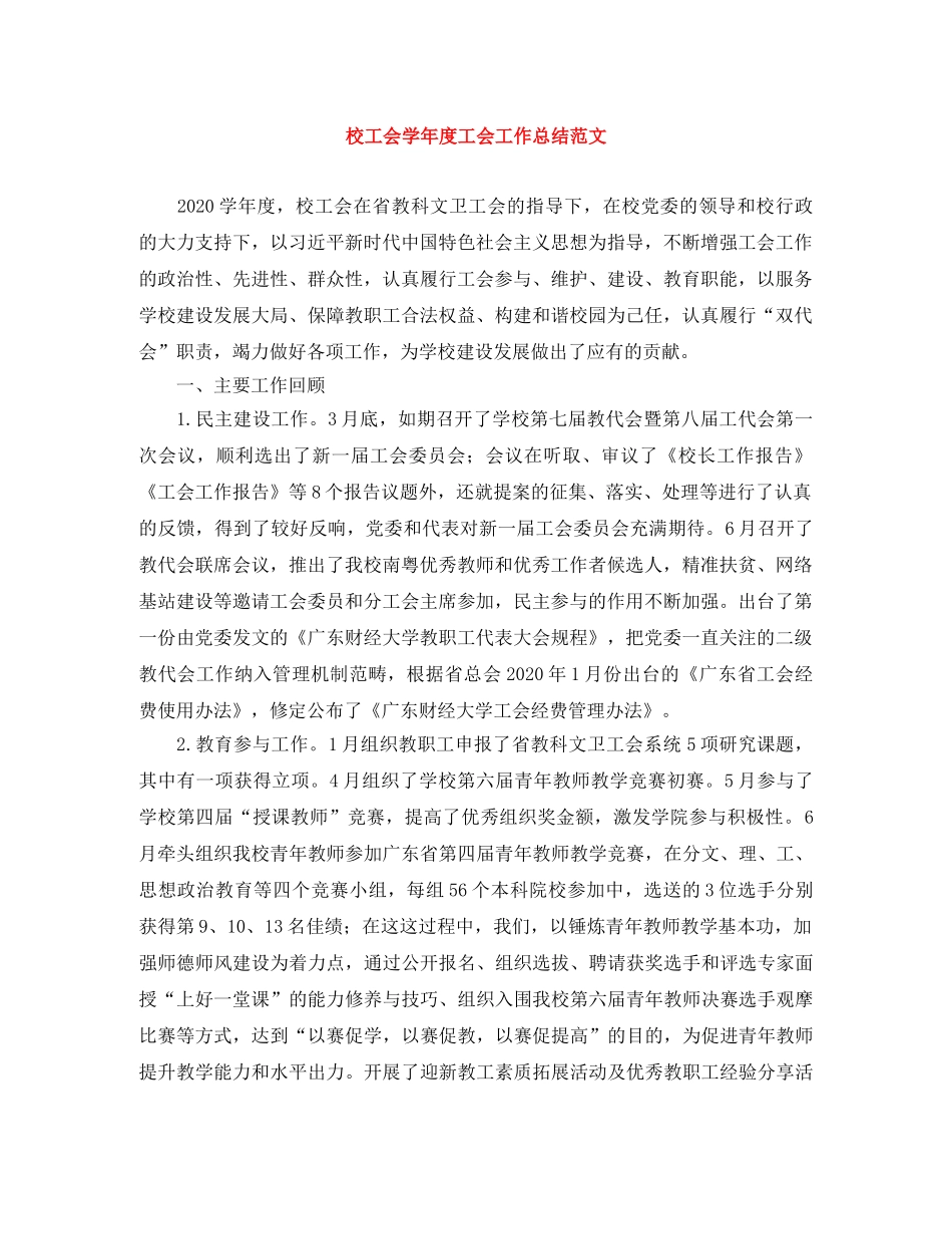 校工会学年度工会工作总结范文 _第1页