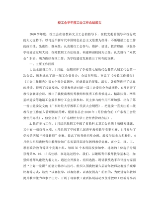 校工会学年度工会工作总结范文 