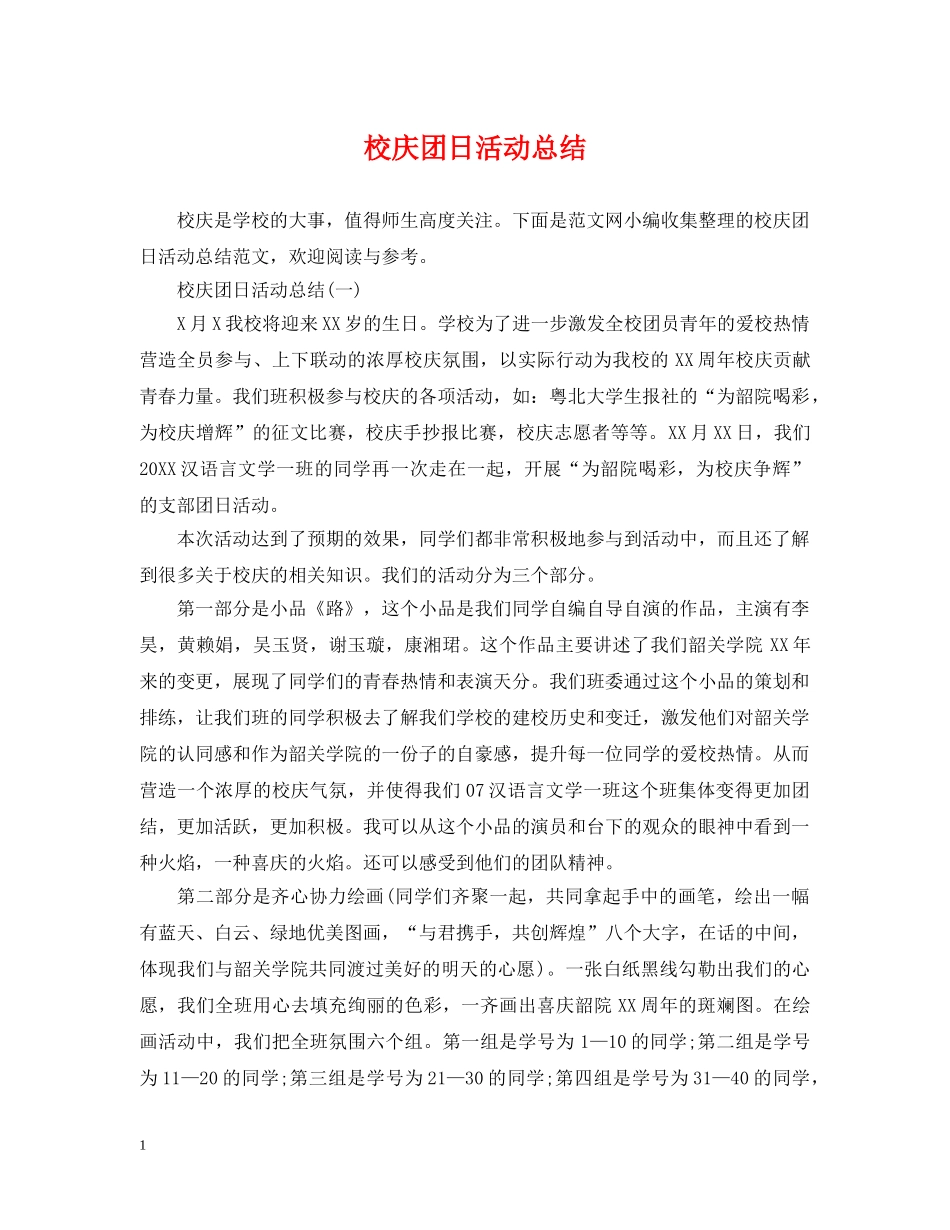 校庆团日活动总结 _第1页