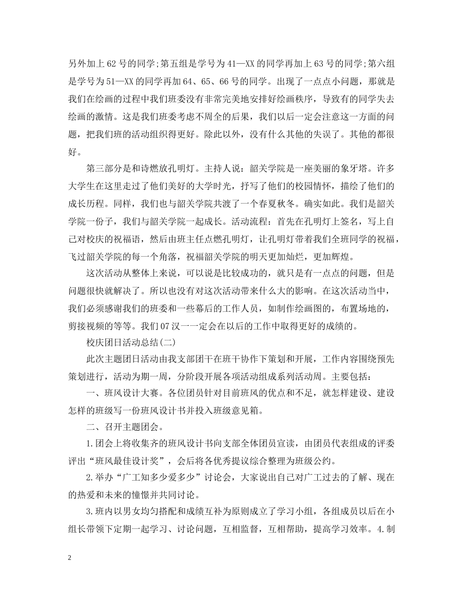 校庆团日活动总结 _第2页