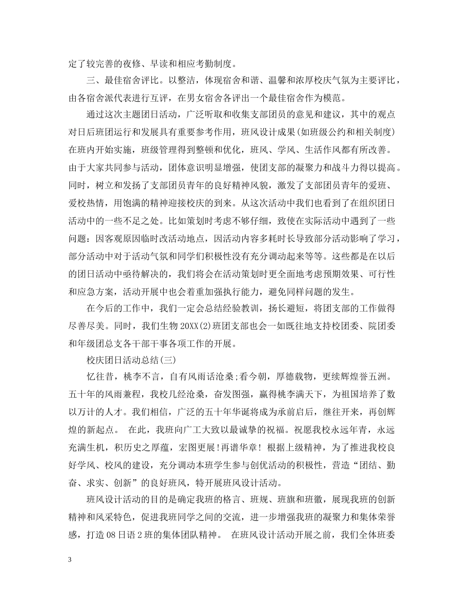 校庆团日活动总结 _第3页