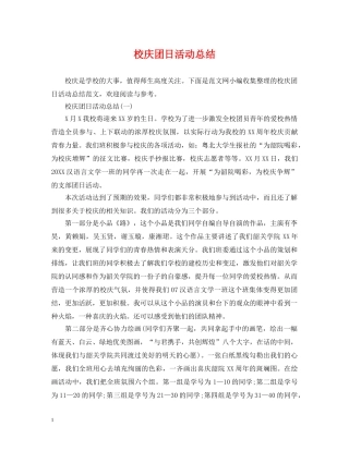 校庆团日活动总结 