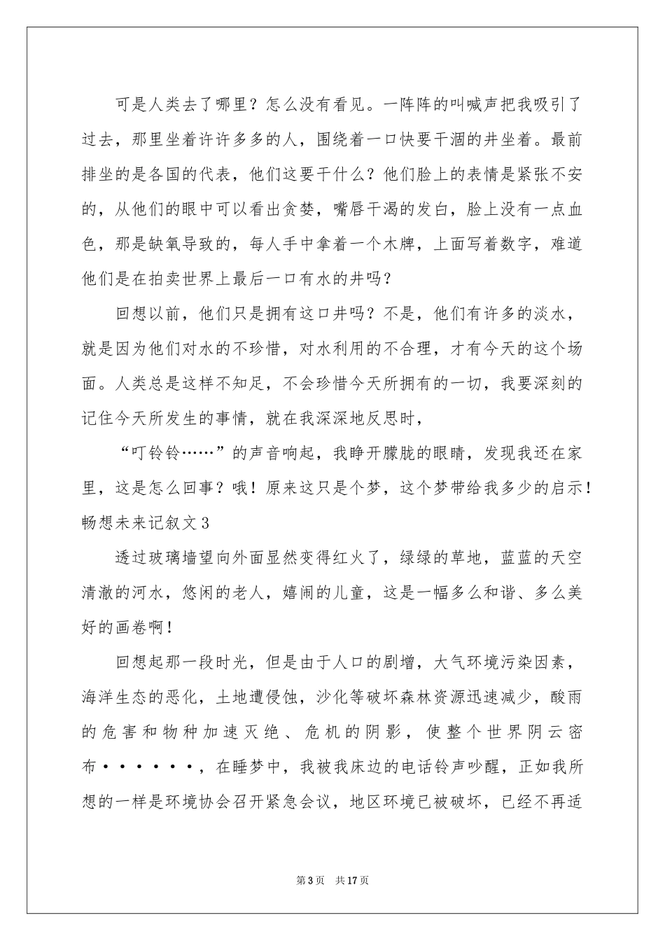 畅想未来记叙文(15篇)_第3页