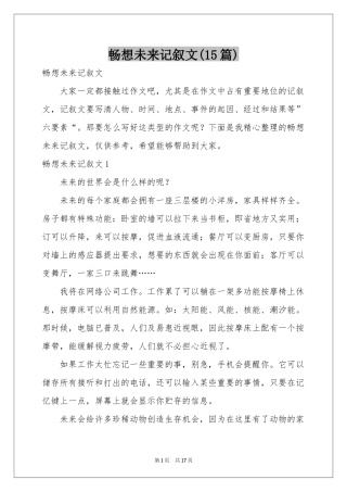 畅想未来记叙文(15篇)