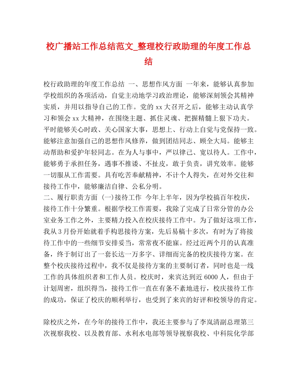 校广播站工作总结范文_整理校行政助理的年度工作总结 _第1页