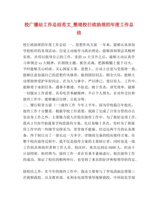校广播站工作总结范文_整理校行政助理的年度工作总结 