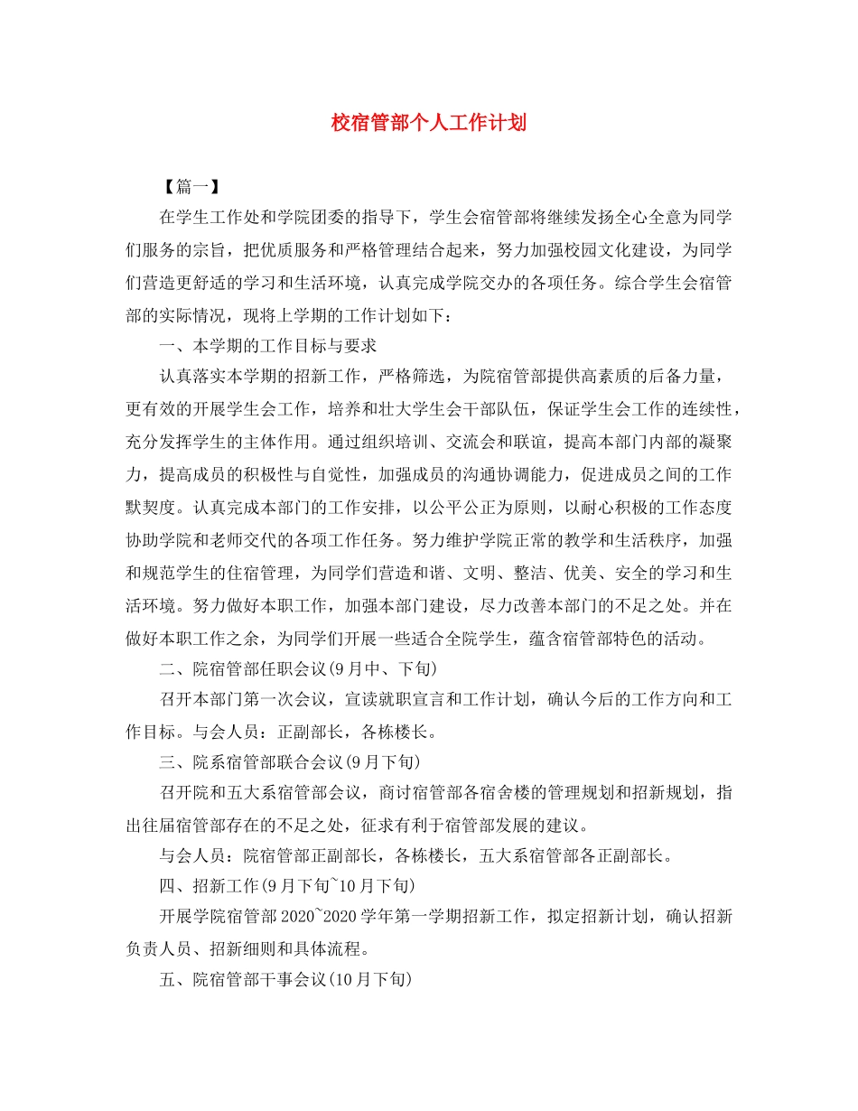 校宿管部个人工作计划 _第1页