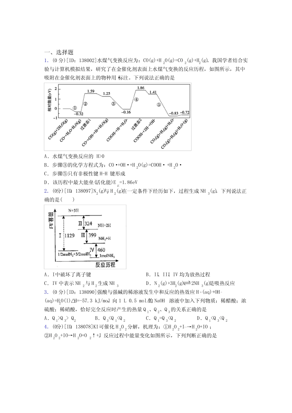 (必考题)高中化学选修一第一章《化学反应的热效应》测试题(答案解析..._第1页