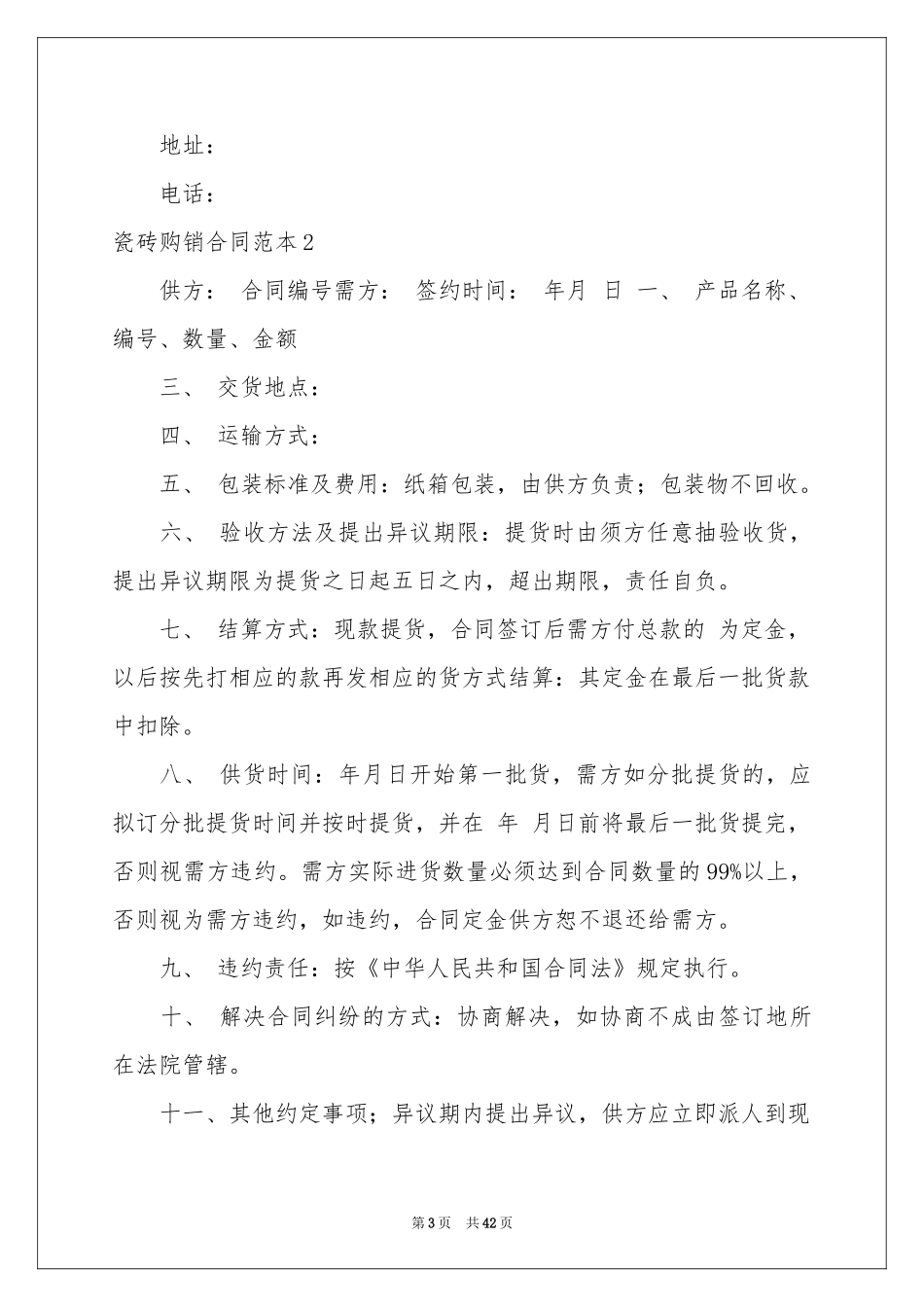 瓷砖购销合同范本_第3页