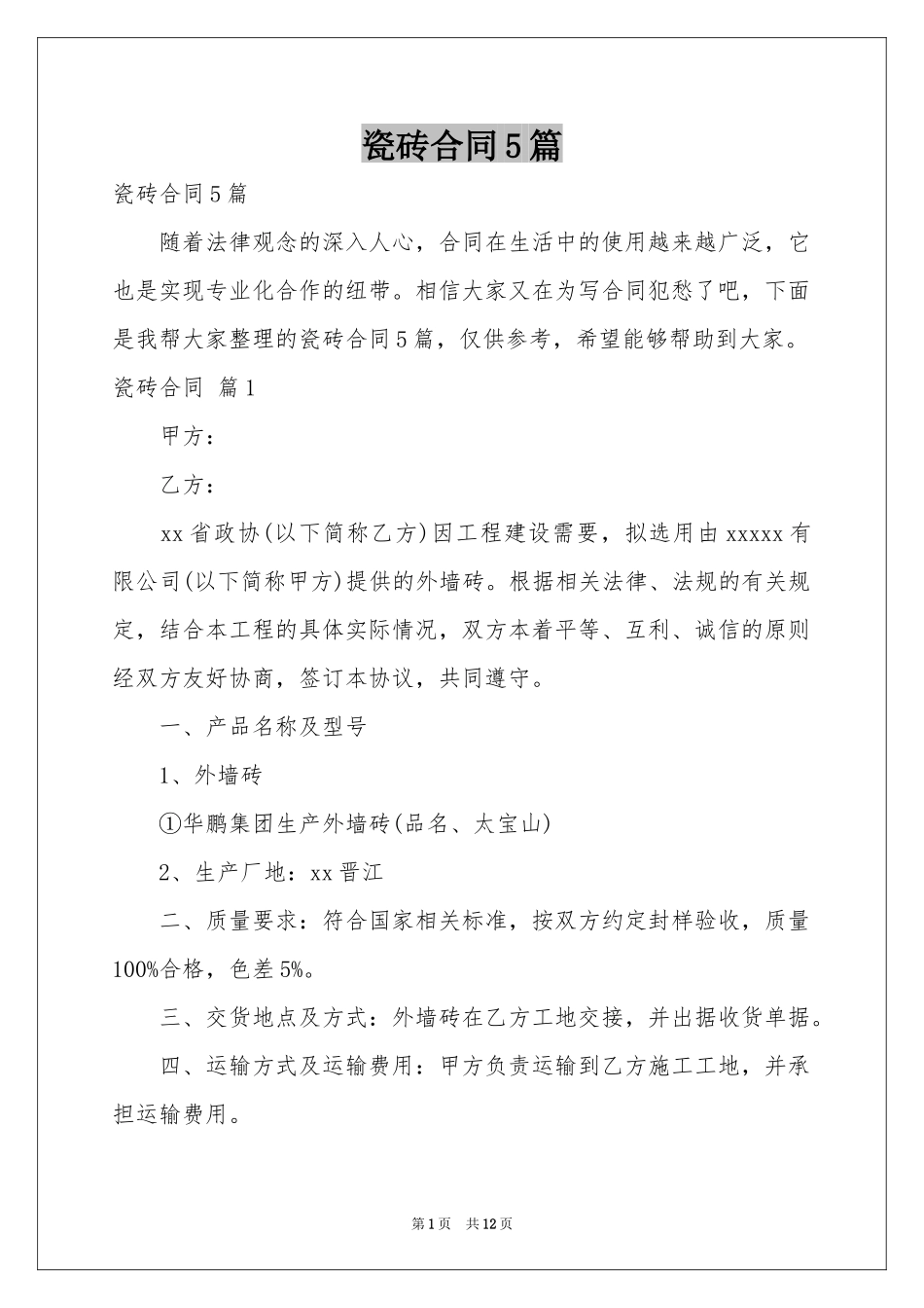 瓷砖合同5篇_第1页