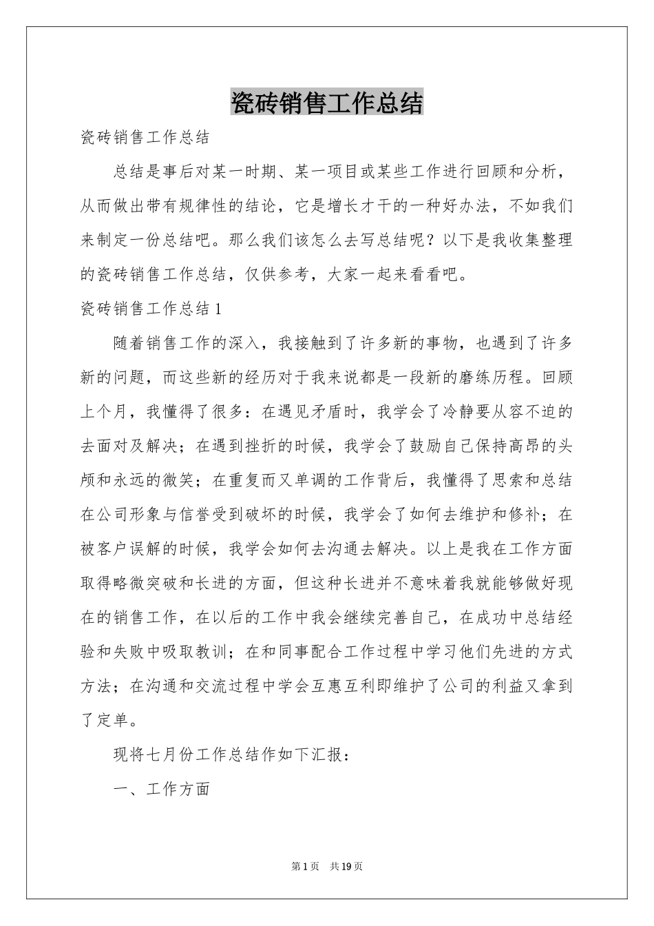 瓷砖销售工作参考总结_第1页