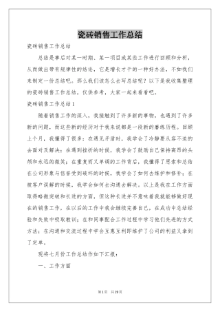 瓷砖销售工作参考总结