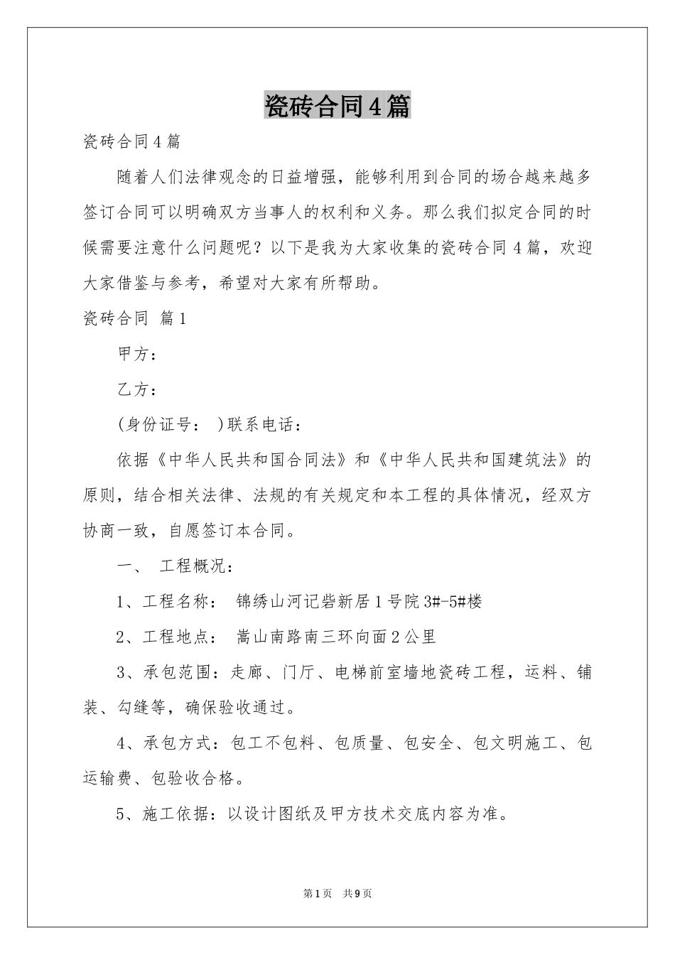 瓷砖合同4篇_第1页