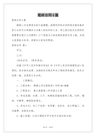 瓷砖合同4篇