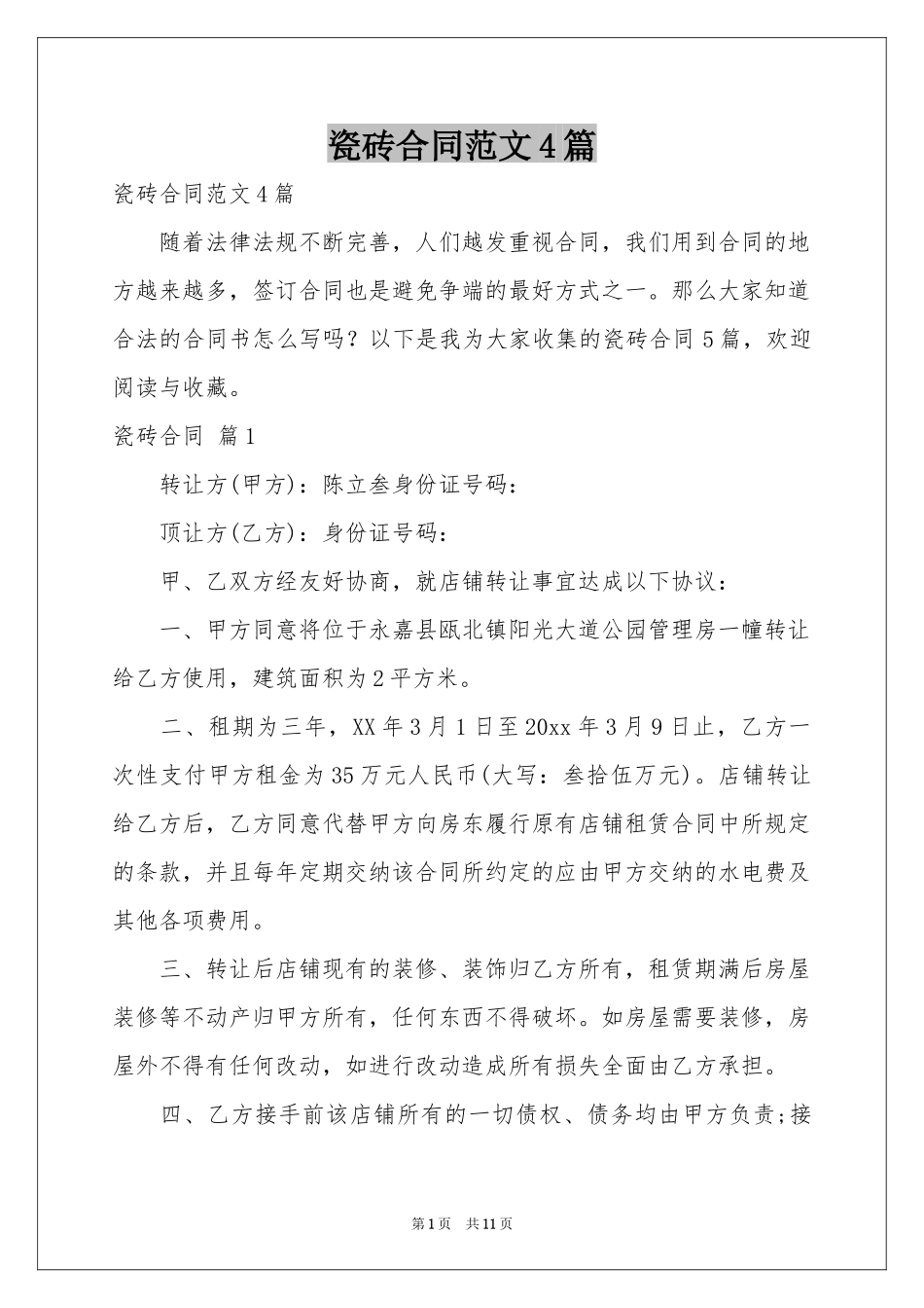 瓷砖合同范本4篇_第1页