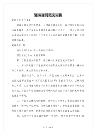 瓷砖合同范本4篇