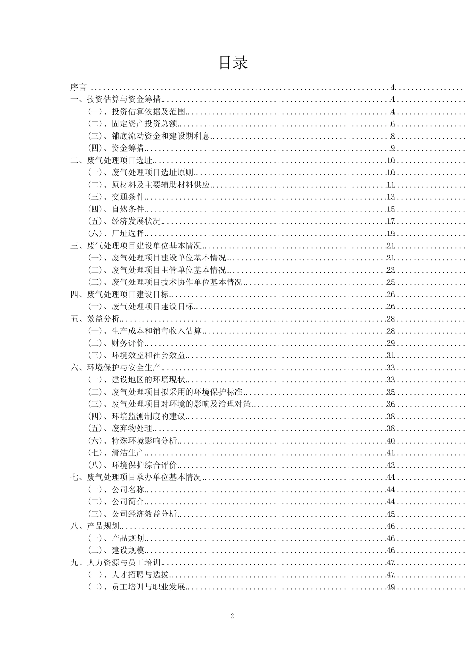 2023年废气处理项目可行性评估方案_第2页