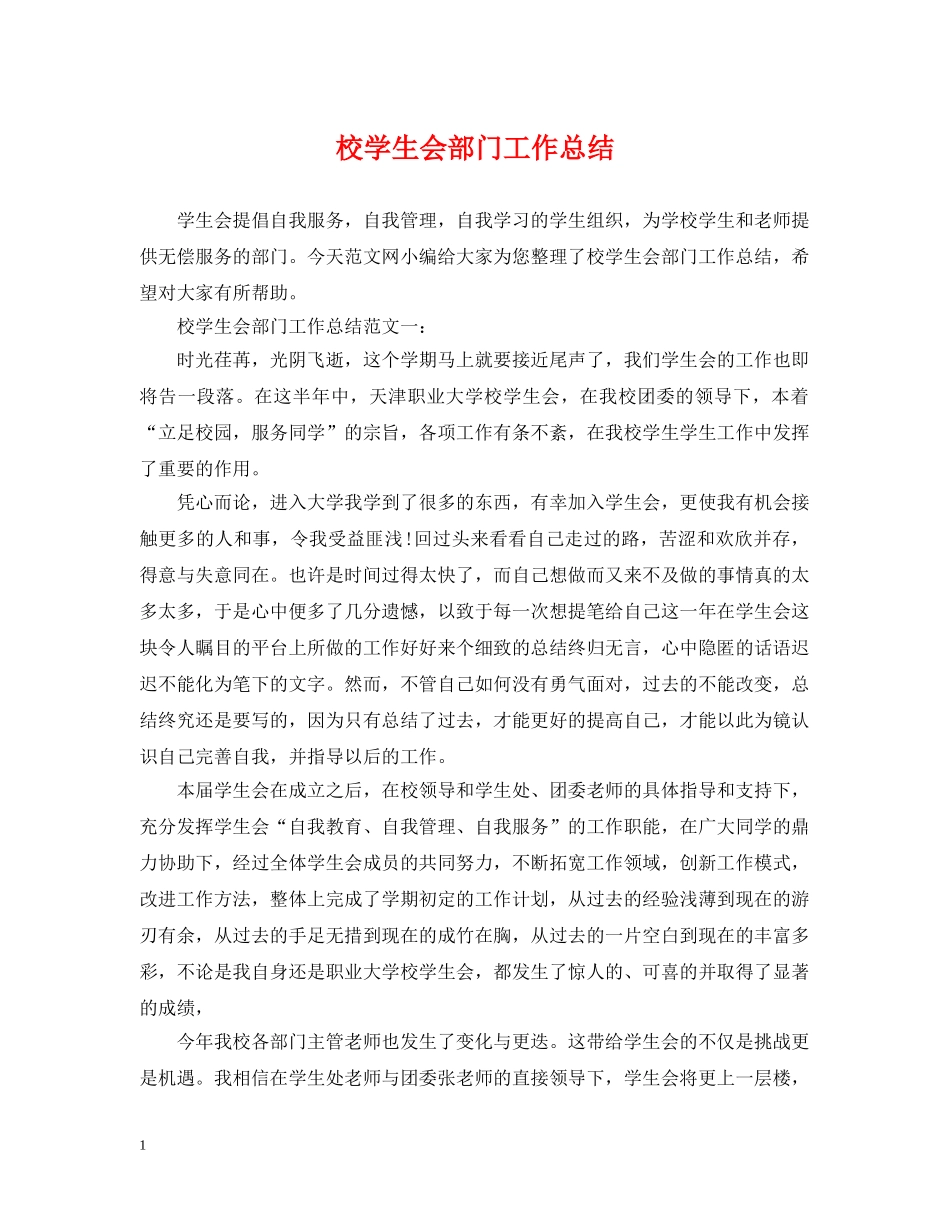校学生会部门工作总结 _第1页