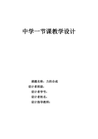 力的合成教学设计
