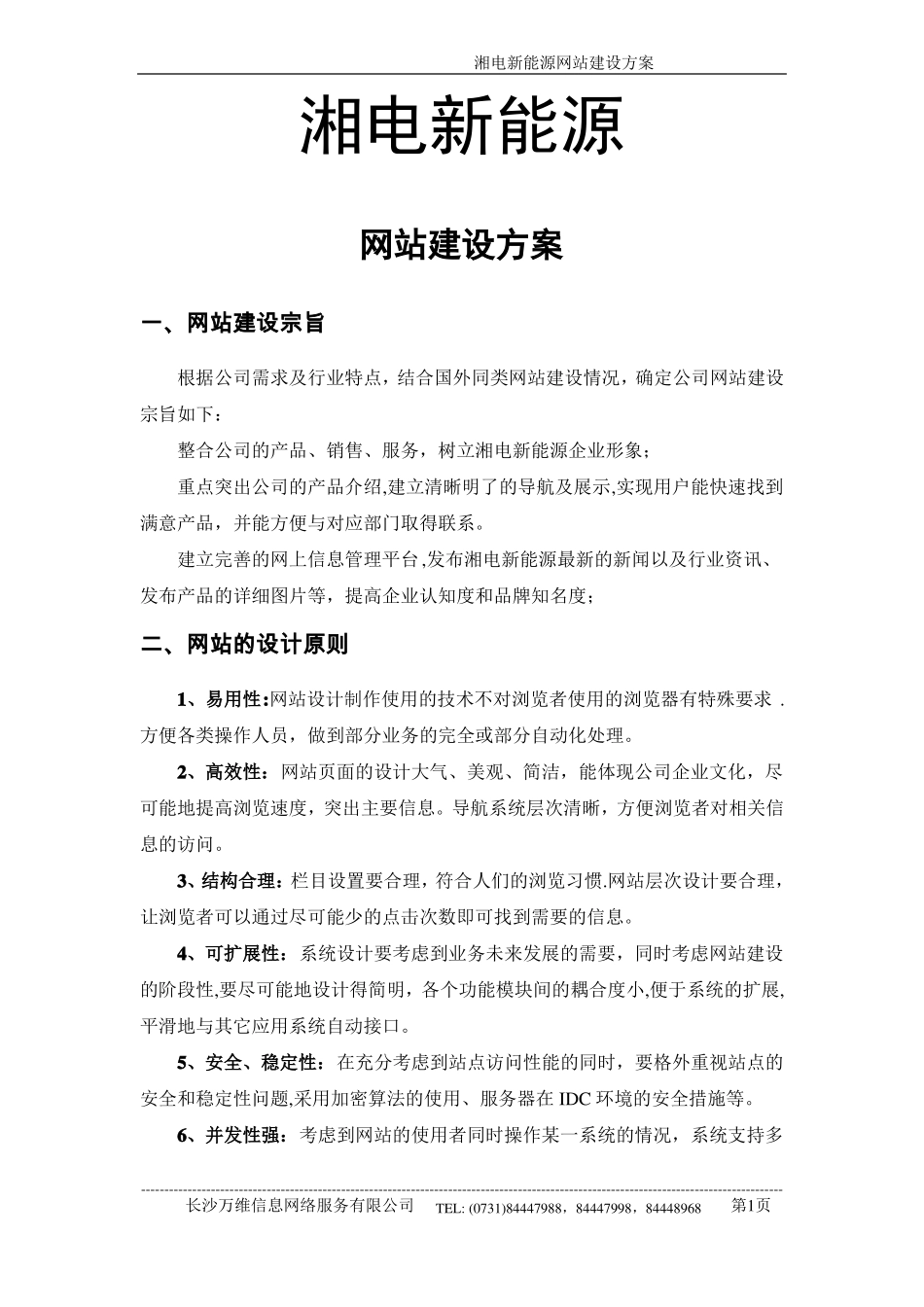 新能源网站建设方案_第1页