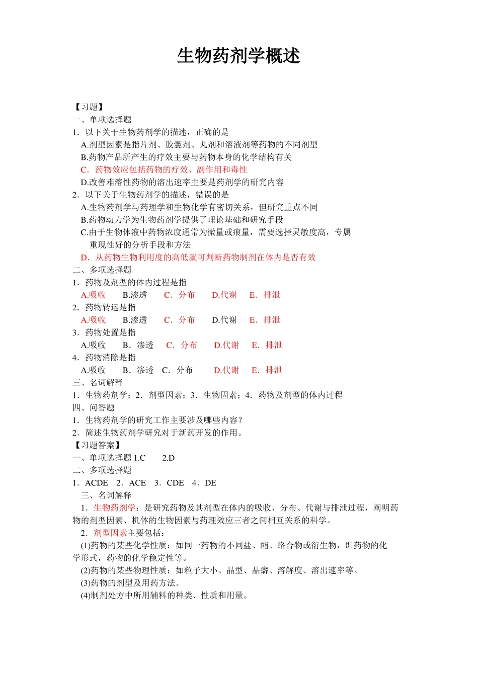 生物药剂学试题及答案_第1页