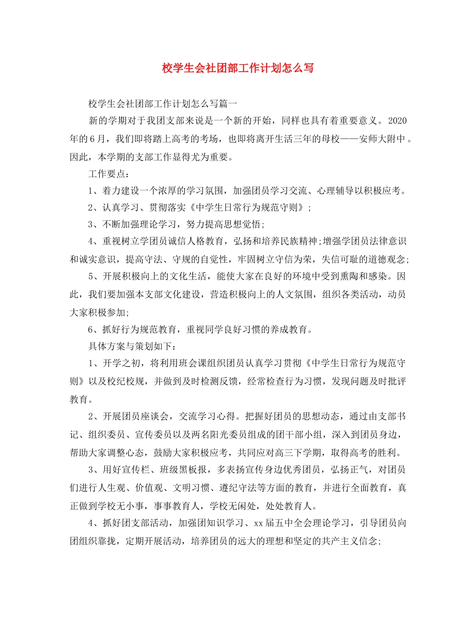 校学生会社团部工作计划怎么写 _第1页