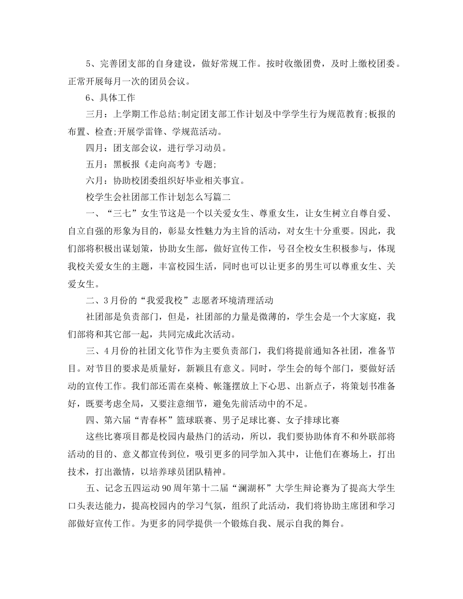 校学生会社团部工作计划怎么写 _第2页