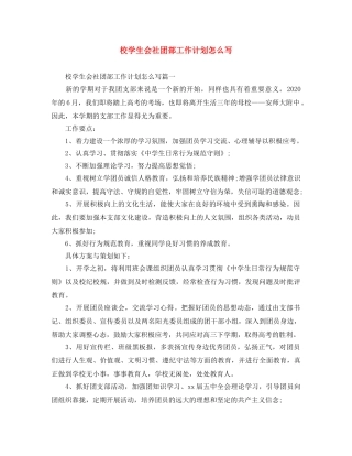 校学生会社团部工作计划怎么写 