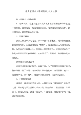 作文素材名人事例集锦_名人故事