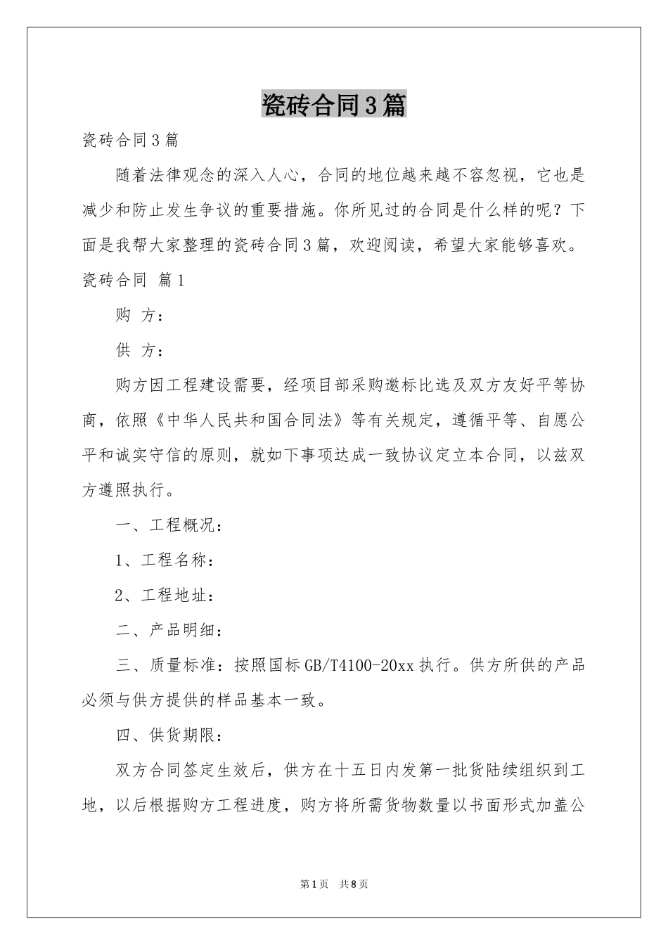 瓷砖合同3篇_第1页