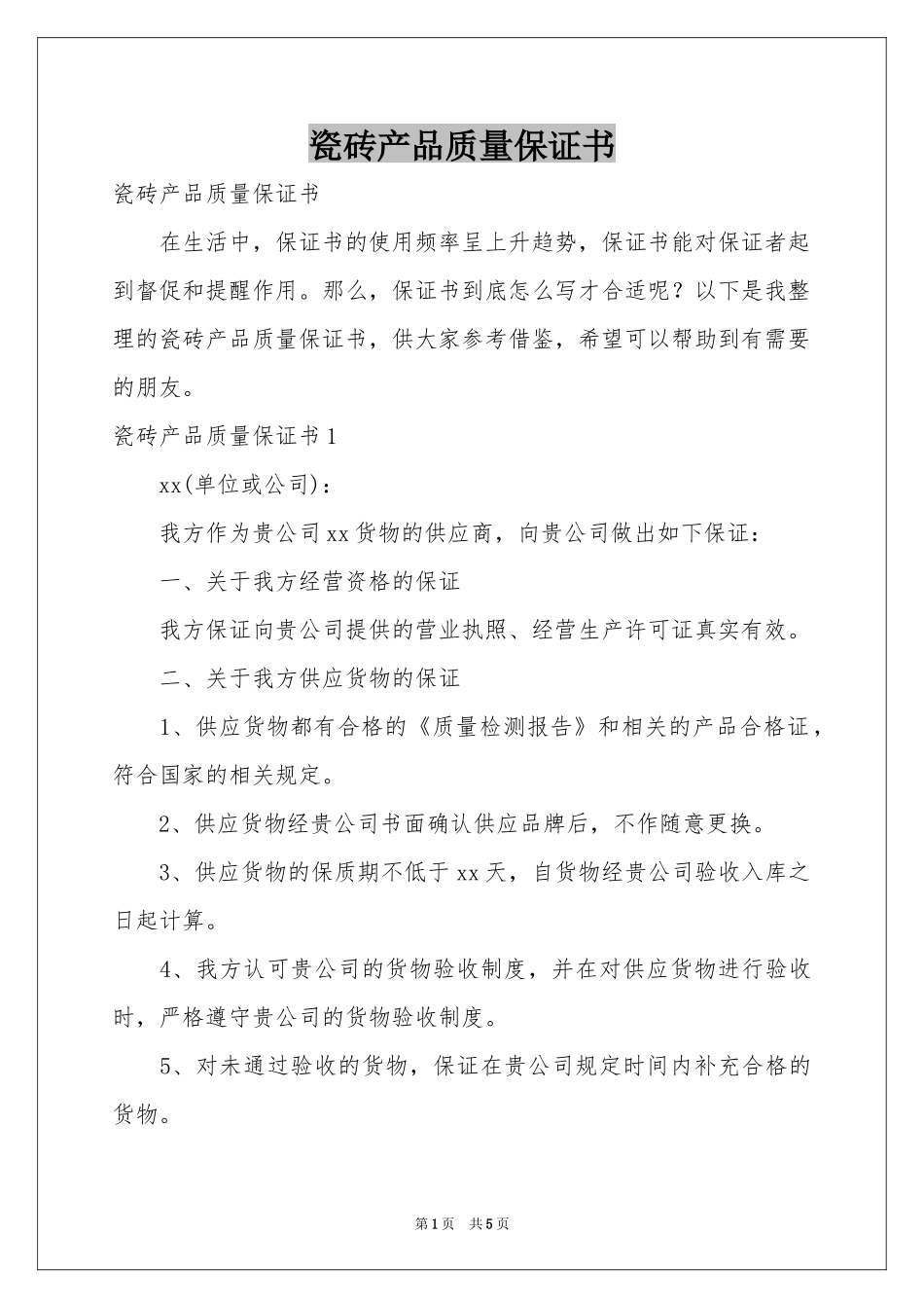 瓷砖产品质量保证书_第1页