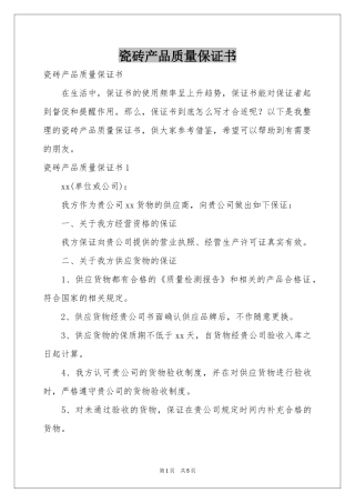 瓷砖产品质量保证书