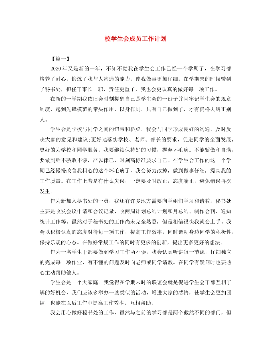 校学生会成员工作计划 _第1页