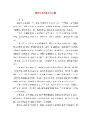 校学生会成员工作计划 