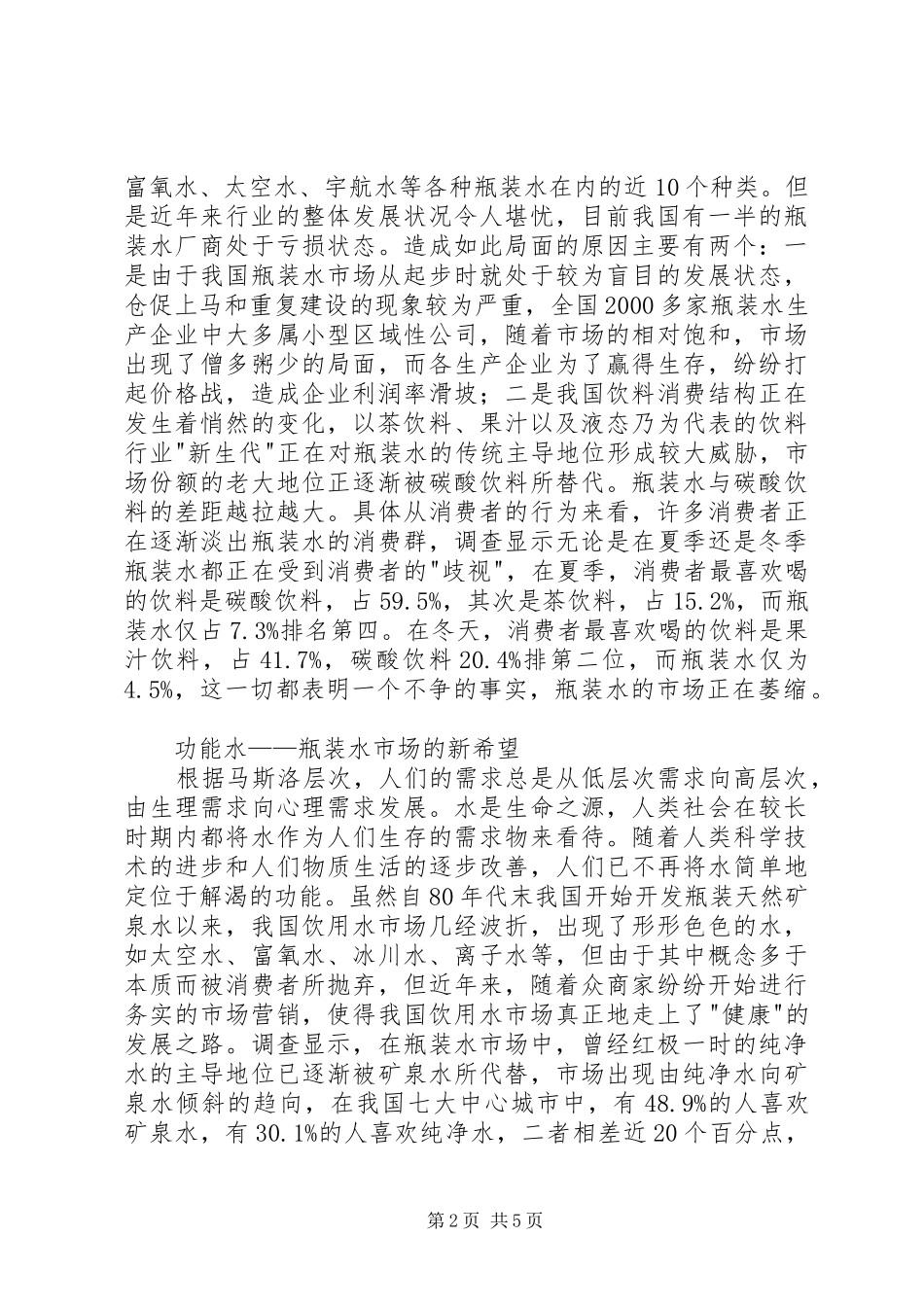 瓶装水市场调查分析报告_第2页