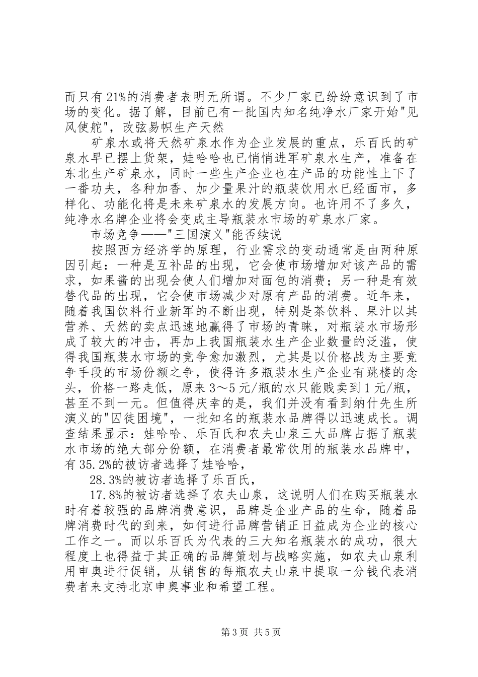 瓶装水市场调查分析报告_第3页